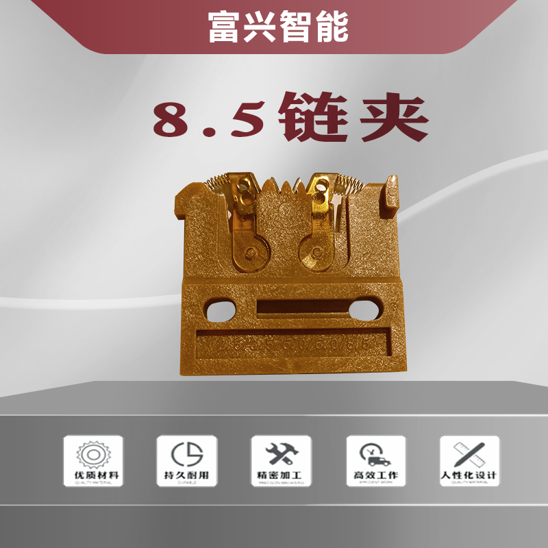 8.5链夹