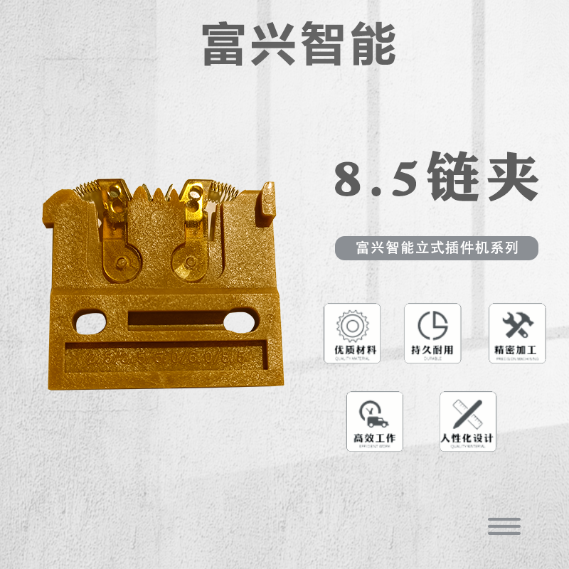 8.5链夹.png