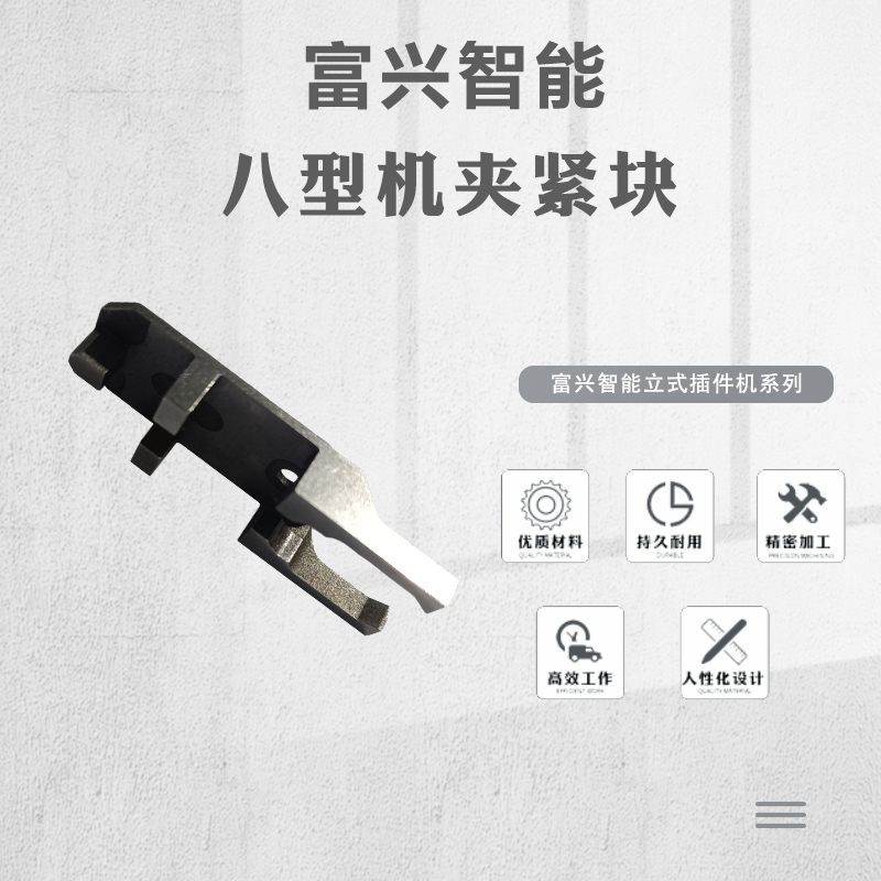 八型机夹紧块