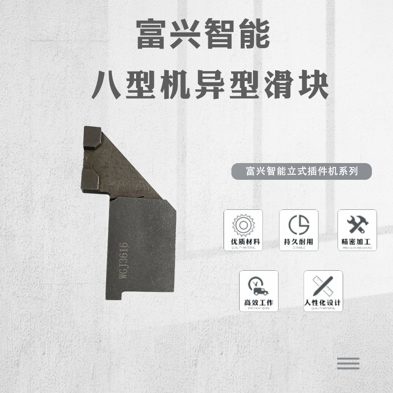 八型机异型滑块