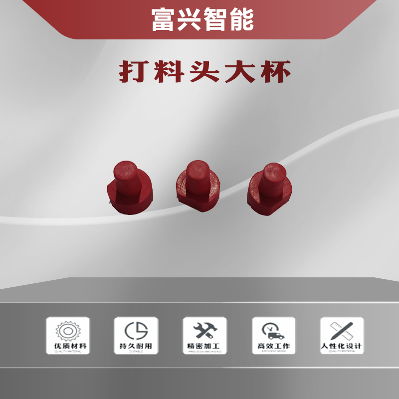 打料头大杯主图1.jpg