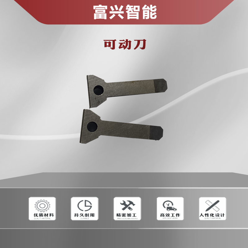 可动刀主图1.jpg