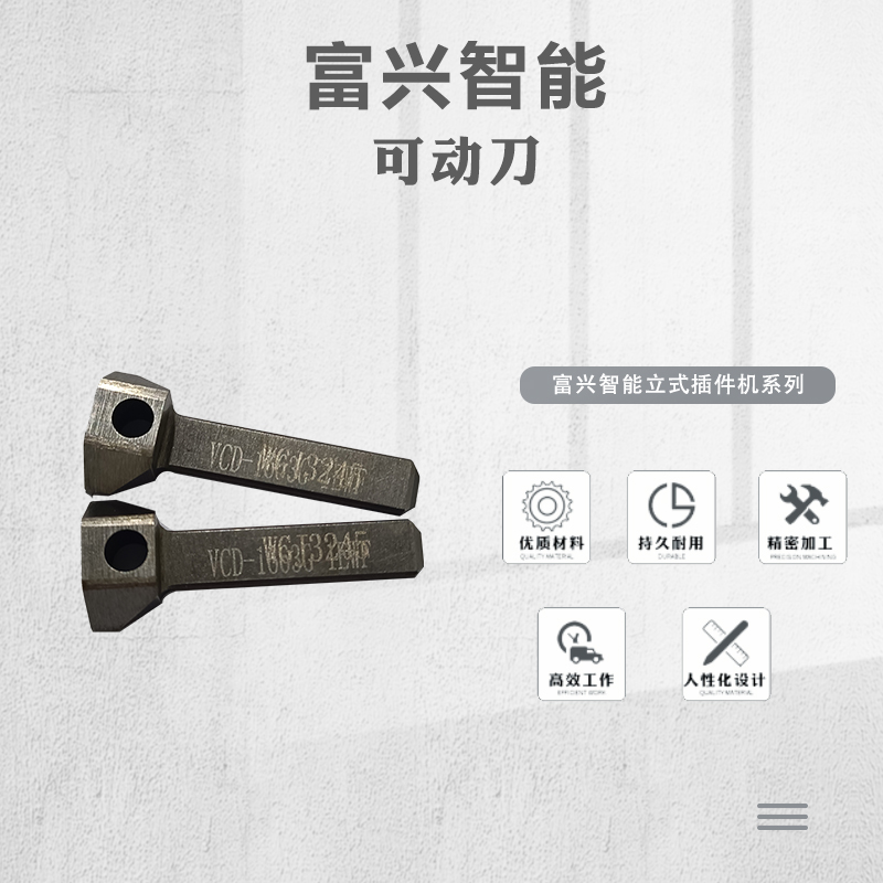 可动刀