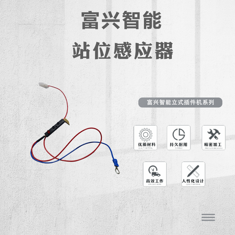 站位感应器