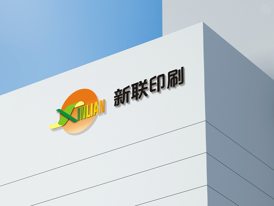 新联印刷·深圳